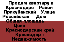 Продам квартиру в Краснодаре › Район ­ Прикубанский › Улица ­ Российская  › Дом ­ 267 › Общая площадь ­ 35 › Цена ­ 1 650 000 - Краснодарский край, Краснодар г. Недвижимость » Квартиры продажа   . Краснодарский край,Краснодар г.